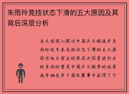 朱雨玲竞技状态下滑的五大原因及其背后深层分析