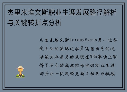 杰里米埃文斯职业生涯发展路径解析与关键转折点分析