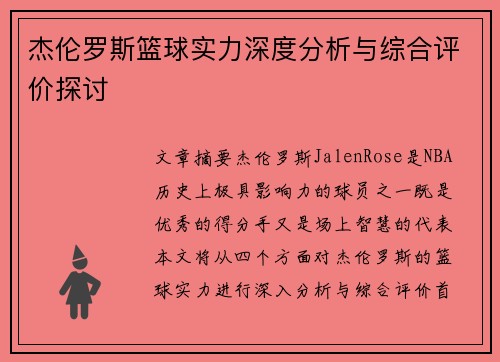 杰伦罗斯篮球实力深度分析与综合评价探讨