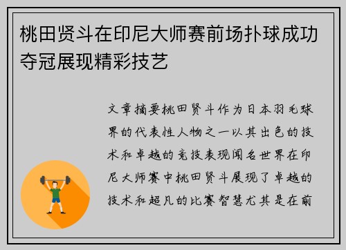 桃田贤斗在印尼大师赛前场扑球成功夺冠展现精彩技艺 桃田贤斗在印尼大师赛前场扑球成功夺冠展现精彩技艺