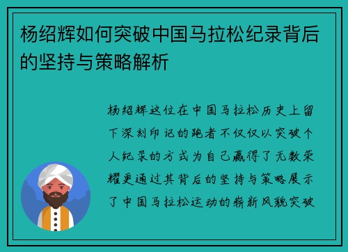 杨绍辉如何突破中国马拉松纪录背后的坚持与策略解析