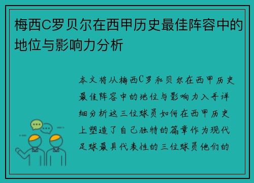 梅西C罗贝尔在西甲历史最佳阵容中的地位与影响力分析 梅西C罗贝尔在西甲历史最佳阵容中的地位与影响力分析