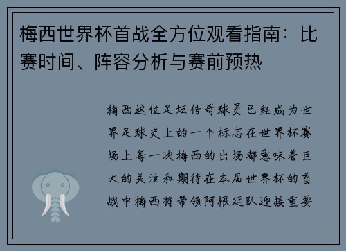 梅西世界杯首战全方位观看指南：比赛时间、阵容分析与赛前预热