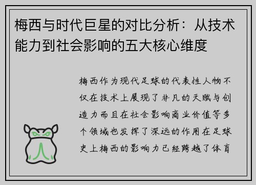 梅西与时代巨星的对比分析：从技术能力到社会影响的五大核心维度