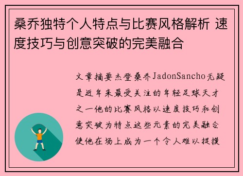 桑乔独特个人特点与比赛风格解析 速度技巧与创意突破的完美融合