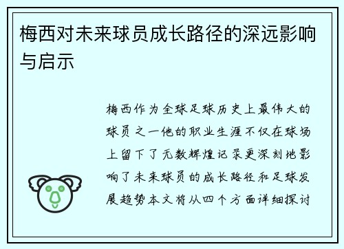 梅西对未来球员成长路径的深远影响与启示