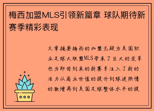 梅西加盟MLS引领新篇章 球队期待新赛季精彩表现