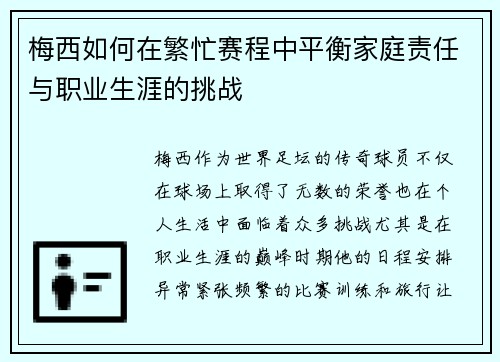 梅西如何在繁忙赛程中平衡家庭责任与职业生涯的挑战