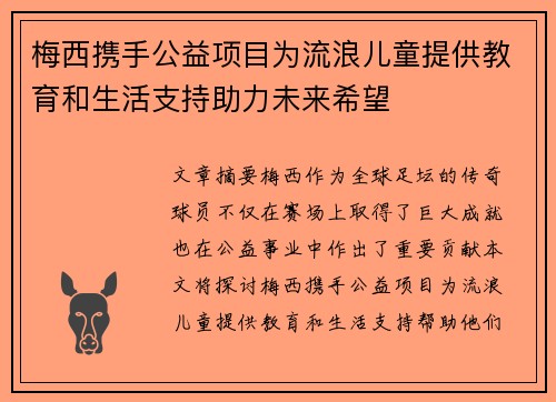 梅西携手公益项目为流浪儿童提供教育和生活支持助力未来希望 梅西携手公益项目为流浪儿童提供教育和生活支持助力未来希望
