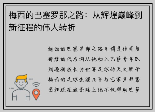 梅西的巴塞罗那之路:从辉煌巅峰到新征程的伟大转折 梅西的巴塞罗那之路:从辉煌巅峰到新征程的伟大转折