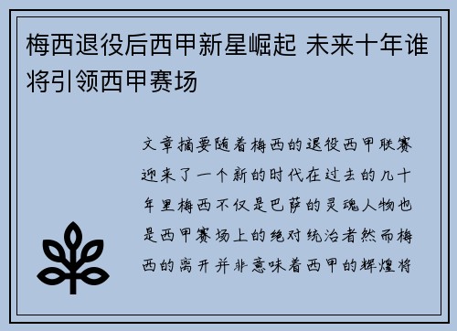 梅西退役后西甲新星崛起 未来十年谁将引领西甲赛场 梅西退役后西甲新星崛起 未来十年谁将引领西甲赛场