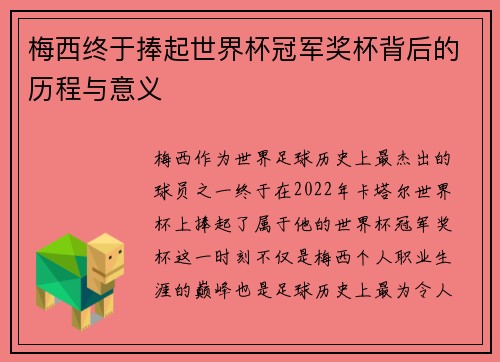 梅西终于捧起世界杯冠军奖杯背后的历程与意义