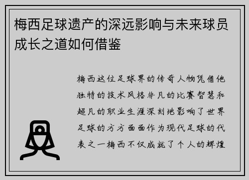 梅西足球遗产的深远影响与未来球员成长之道如何借鉴