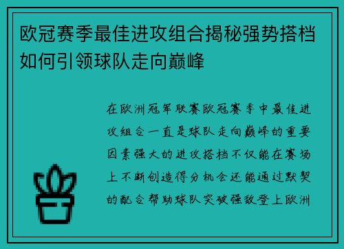欧冠赛季最佳进攻组合揭秘强势搭档如何引领球队走向巅峰