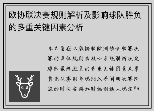 欧协联决赛规则解析及影响球队胜负的多重关键因素分析 欧协联决赛规则解析及影响球队胜负的多重关键因素分析