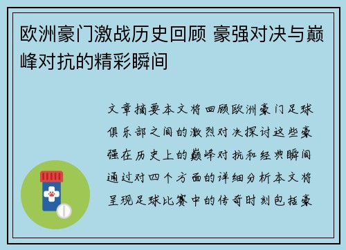 欧洲豪门激战历史回顾 豪强对决与巅峰对抗的精彩瞬间 欧洲豪门激战历史回顾 豪强对决与巅峰对抗的精彩瞬间