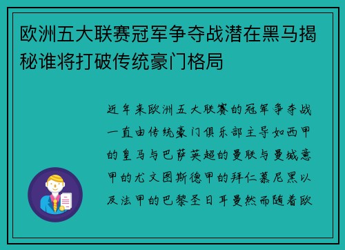 欧洲五大联赛冠军争夺战潜在黑马揭秘谁将打破传统豪门格局