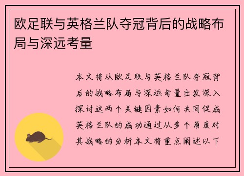 欧足联与英格兰队夺冠背后的战略布局与深远考量