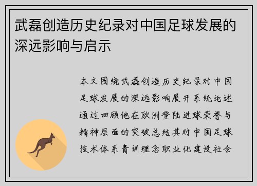 武磊创造历史纪录对中国足球发展的深远影响与启示 武磊创造历史纪录对中国足球发展的深远影响与启示