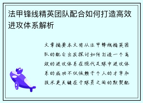 法甲锋线精英团队配合如何打造高效进攻体系解析