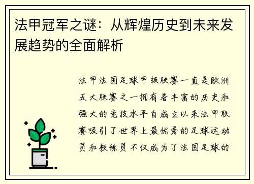 法甲冠军之谜：从辉煌历史到未来发展趋势的全面解析
