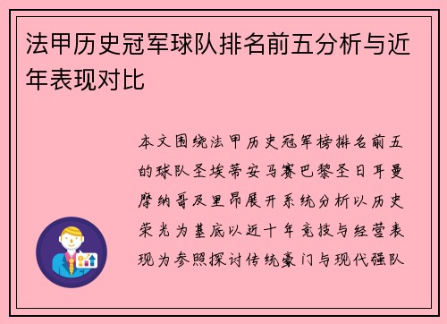 法甲历史冠军球队排名前五分析与近年表现对比