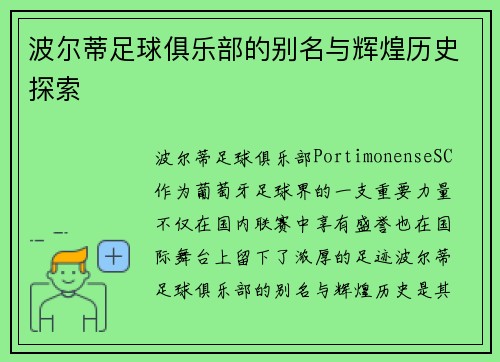 波尔蒂足球俱乐部的别名与辉煌历史探索