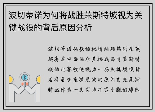 波切蒂诺为何将战胜莱斯特城视为关键战役的背后原因分析 波切蒂诺为何将战胜莱斯特城视为关键战役的背后原因分析