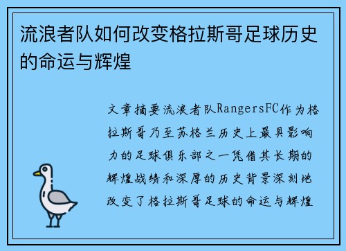 流浪者队如何改变格拉斯哥足球历史的命运与辉煌