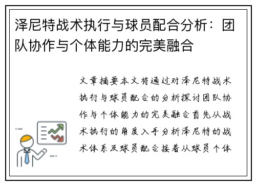 泽尼特战术执行与球员配合分析：团队协作与个体能力的完美融合