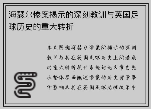 海瑟尔惨案揭示的深刻教训与英国足球历史的重大转折