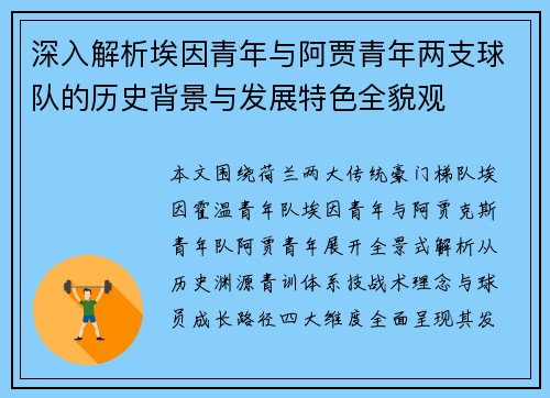 深入解析埃因青年与阿贾青年两支球队的历史背景与发展特色全貌观