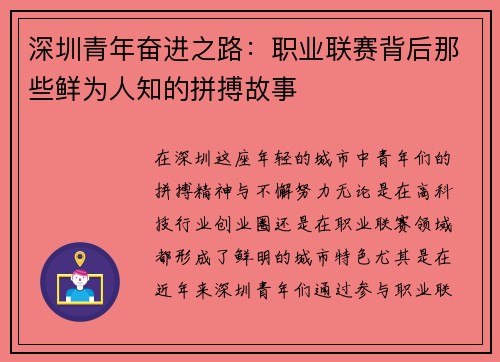 深圳青年奋进之路：职业联赛背后那些鲜为人知的拼搏故事