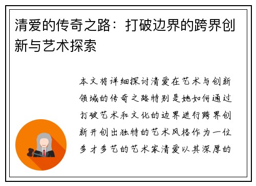 清爱的传奇之路：打破边界的跨界创新与艺术探索