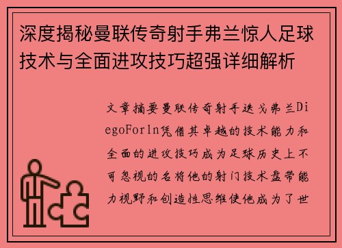 深度揭秘曼联传奇射手弗兰惊人足球技术与全面进攻技巧超强详细解析