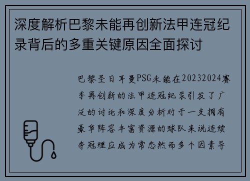 深度解析巴黎未能再创新法甲连冠纪录背后的多重关键原因全面探讨