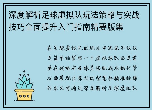 深度解析足球虚拟队玩法策略与实战技巧全面提升入门指南精要版集 深度解析足球虚拟队玩法策略与实战技巧全面提升入门指南精要版集