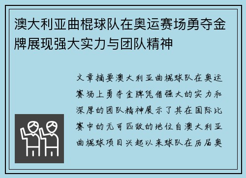 澳大利亚曲棍球队在奥运赛场勇夺金牌展现强大实力与团队精神