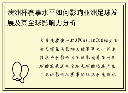 澳洲杯赛事水平如何影响亚洲足球发展及其全球影响力分析 澳洲杯赛事水平如何影响亚洲足球发展及其全球影响力分析