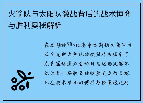 火箭队与太阳队激战背后的战术博弈与胜利奥秘解析 火箭队与太阳队激战背后的战术博弈与胜利奥秘解析
