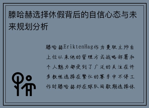 滕哈赫选择休假背后的自信心态与未来规划分析 滕哈赫选择休假背后的自信心态与未来规划分析
