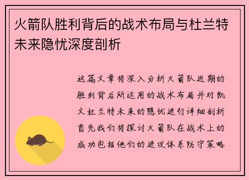 火箭队胜利背后的战术布局与杜兰特未来隐忧深度剖析
