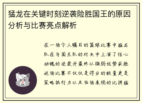 猛龙在关键时刻逆袭险胜国王的原因分析与比赛亮点解析 猛龙在关键时刻逆袭险胜国王的原因分析与比赛亮点解析