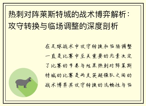 热刺对阵莱斯特城的战术博弈解析:攻守转换与临场调整的深度剖析 热刺对阵莱斯特城的战术博弈解析:攻守转换与临场调整的深度剖析