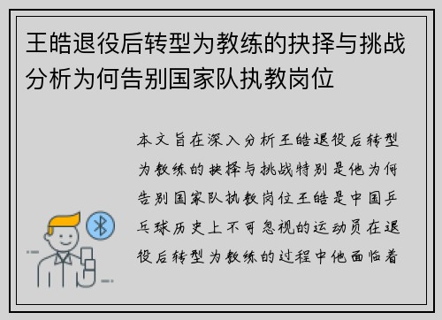 王皓退役后转型为教练的抉择与挑战分析为何告别国家队执教岗位