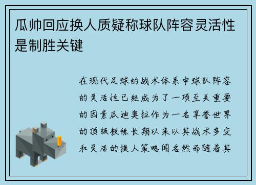 瓜帅回应换人质疑称球队阵容灵活性是制胜关键