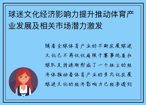 球迷文化经济影响力提升推动体育产业发展及相关市场潜力激发 球迷文化经济影响力提升推动体育产业发展及相关市场潜力激发