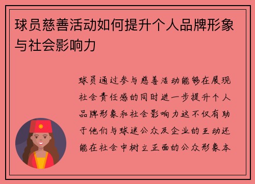 球员慈善活动如何提升个人品牌形象与社会影响力