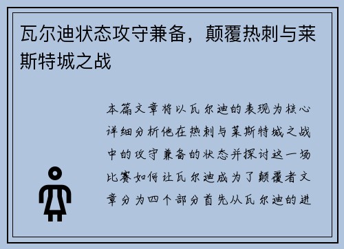 瓦尔迪状态攻守兼备，颠覆热刺与莱斯特城之战