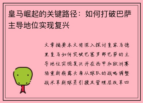 皇马崛起的关键路径：如何打破巴萨主导地位实现复兴